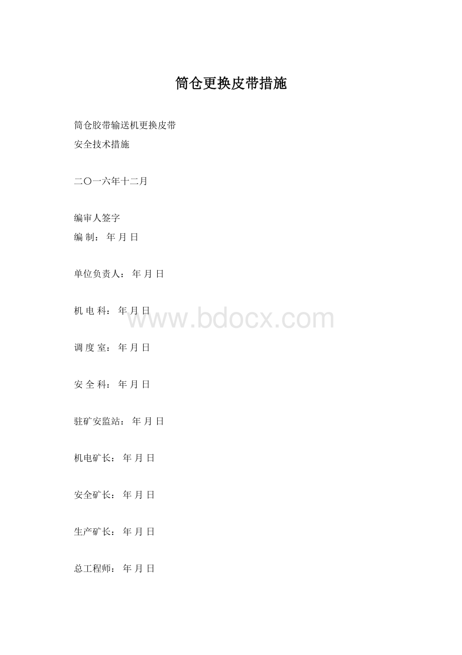 筒仓更换皮带措施Word格式.docx