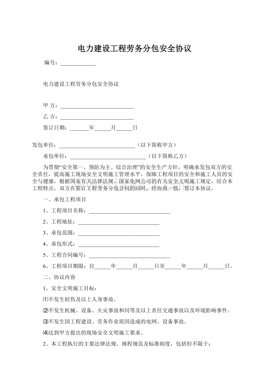 电力建设工程劳务分包安全协议.docx_第1页