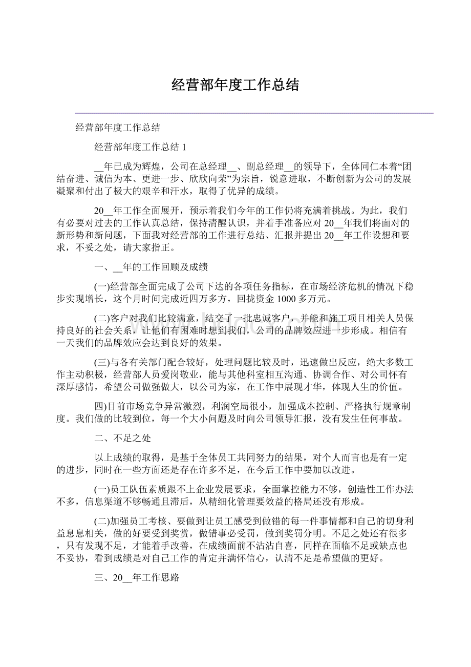 经营部年度工作总结.docx_第1页