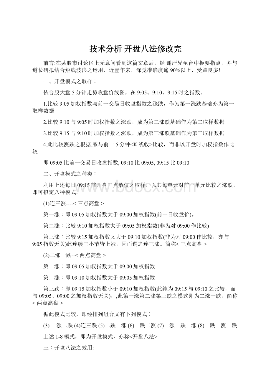 技术分析 开盘八法修改完.docx_第1页