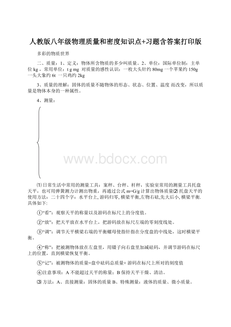 人教版八年级物理质量和密度知识点+习题含答案打印版Word下载.docx_第1页