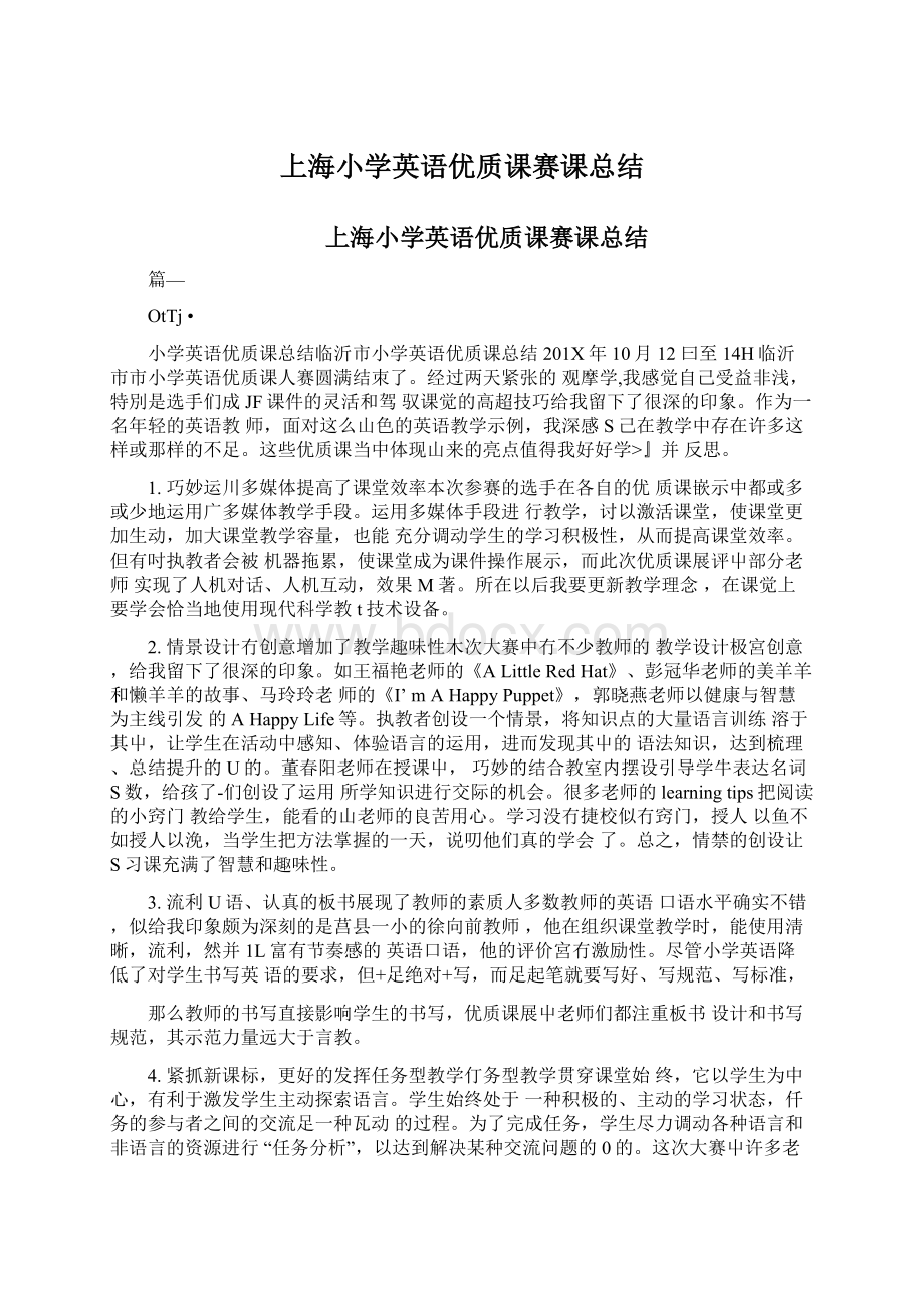 上海小学英语优质课赛课总结.docx_第1页