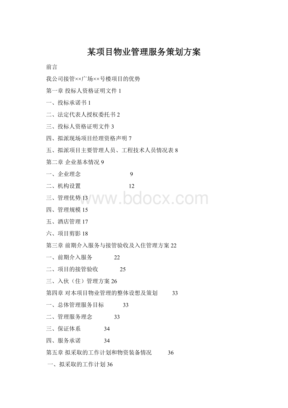 某项目物业管理服务策划方案Word下载.docx_第1页