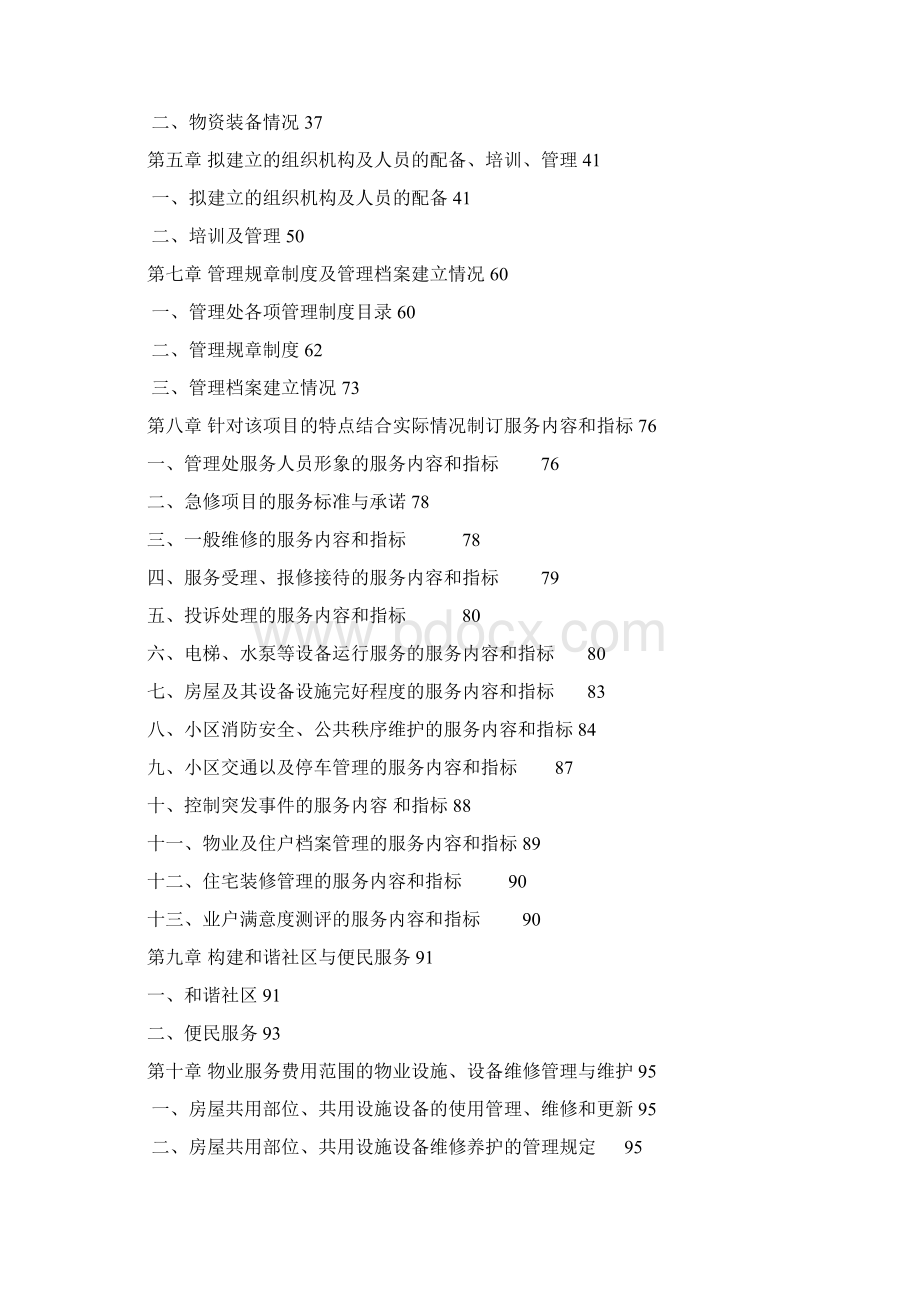 某项目物业管理服务策划方案Word下载.docx_第2页