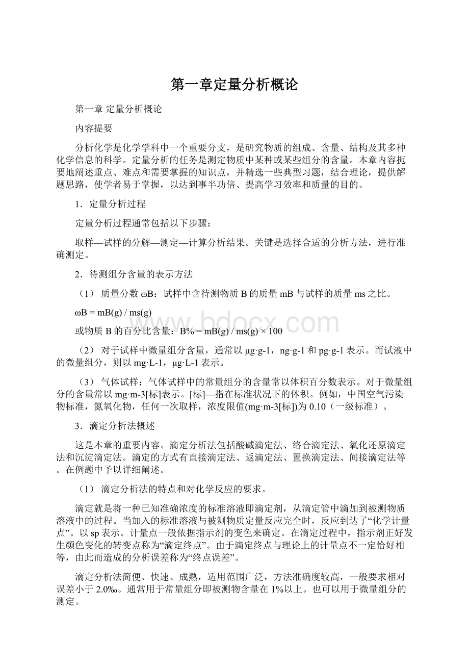 第一章定量分析概论.docx