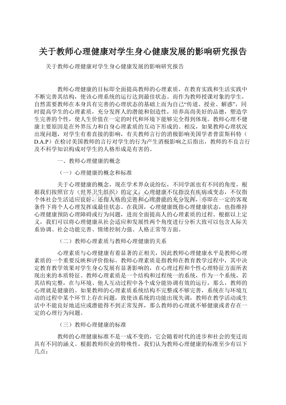 关于教师心理健康对学生身心健康发展的影响研究报告Word格式文档下载.docx