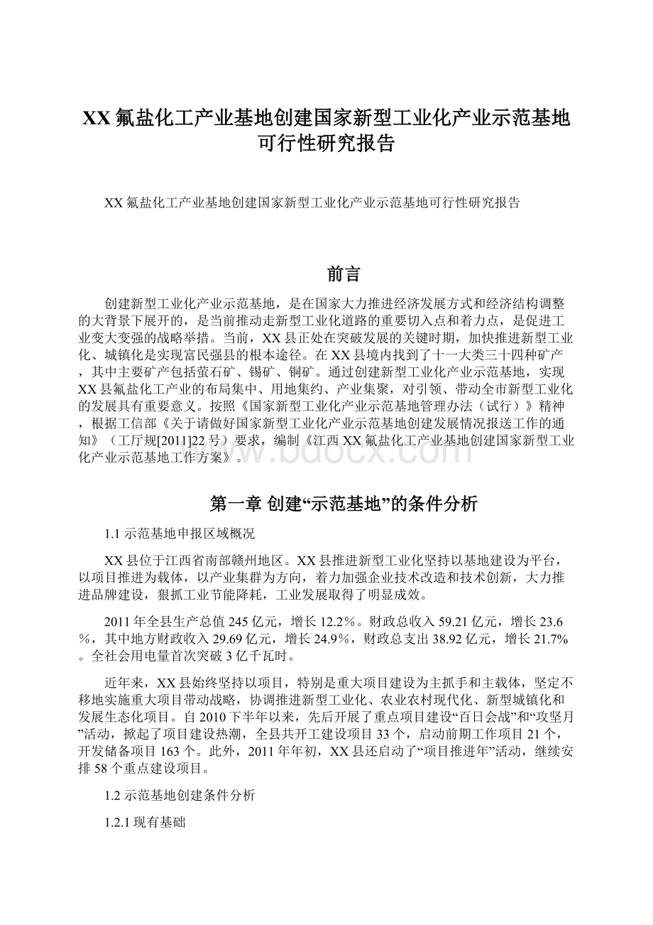 XX氟盐化工产业基地创建国家新型工业化产业示范基地可行性研究报告Word文档下载推荐.docx_第1页