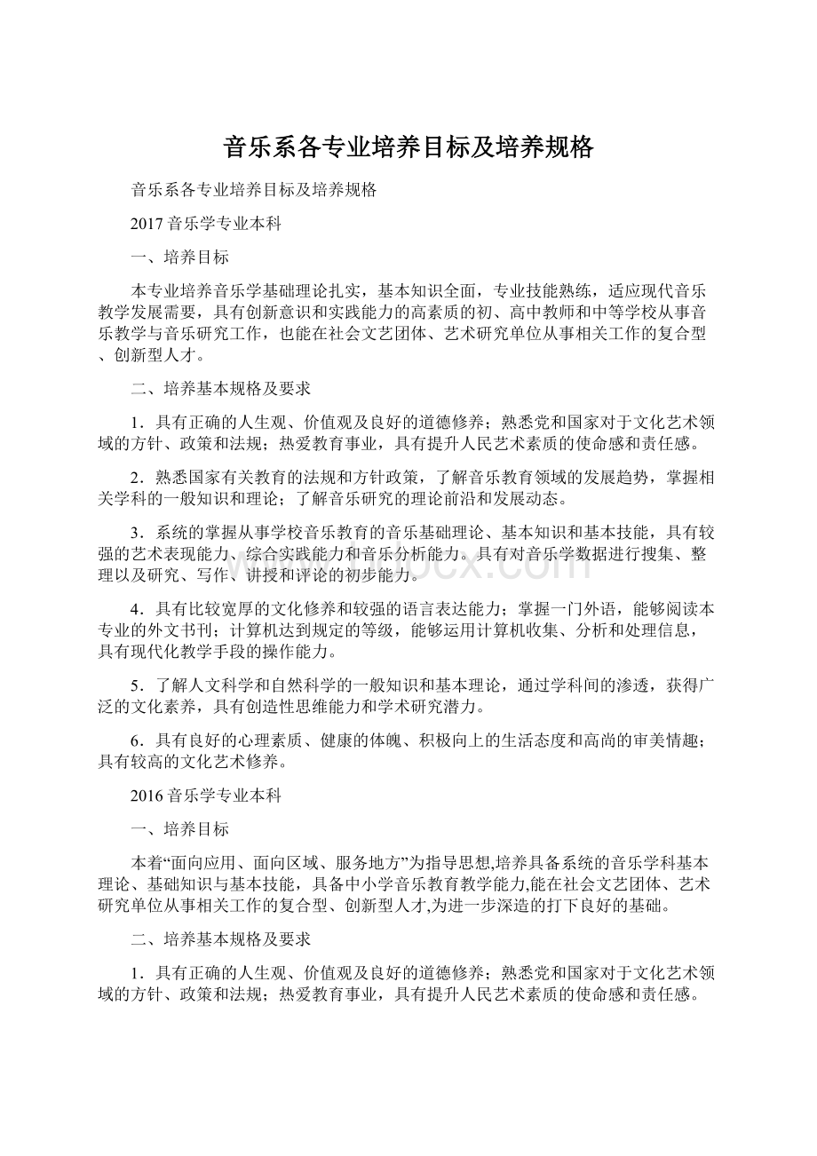 音乐系各专业培养目标及培养规格Word文档格式.docx_第1页