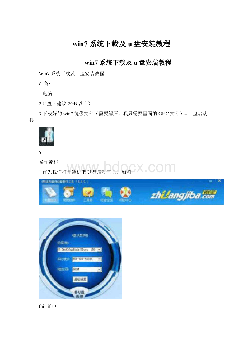 win7系统下载及u盘安装教程Word文档下载推荐.docx