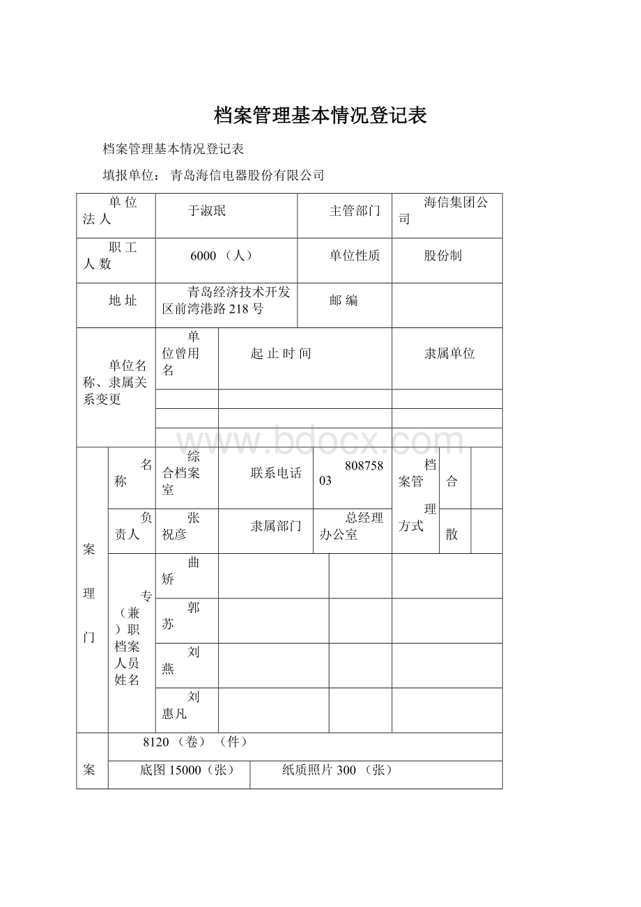 档案管理基本情况登记表.docx