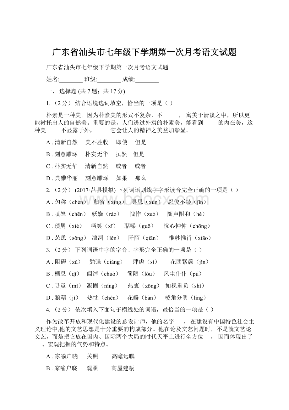 广东省汕头市七年级下学期第一次月考语文试题Word格式文档下载.docx_第1页