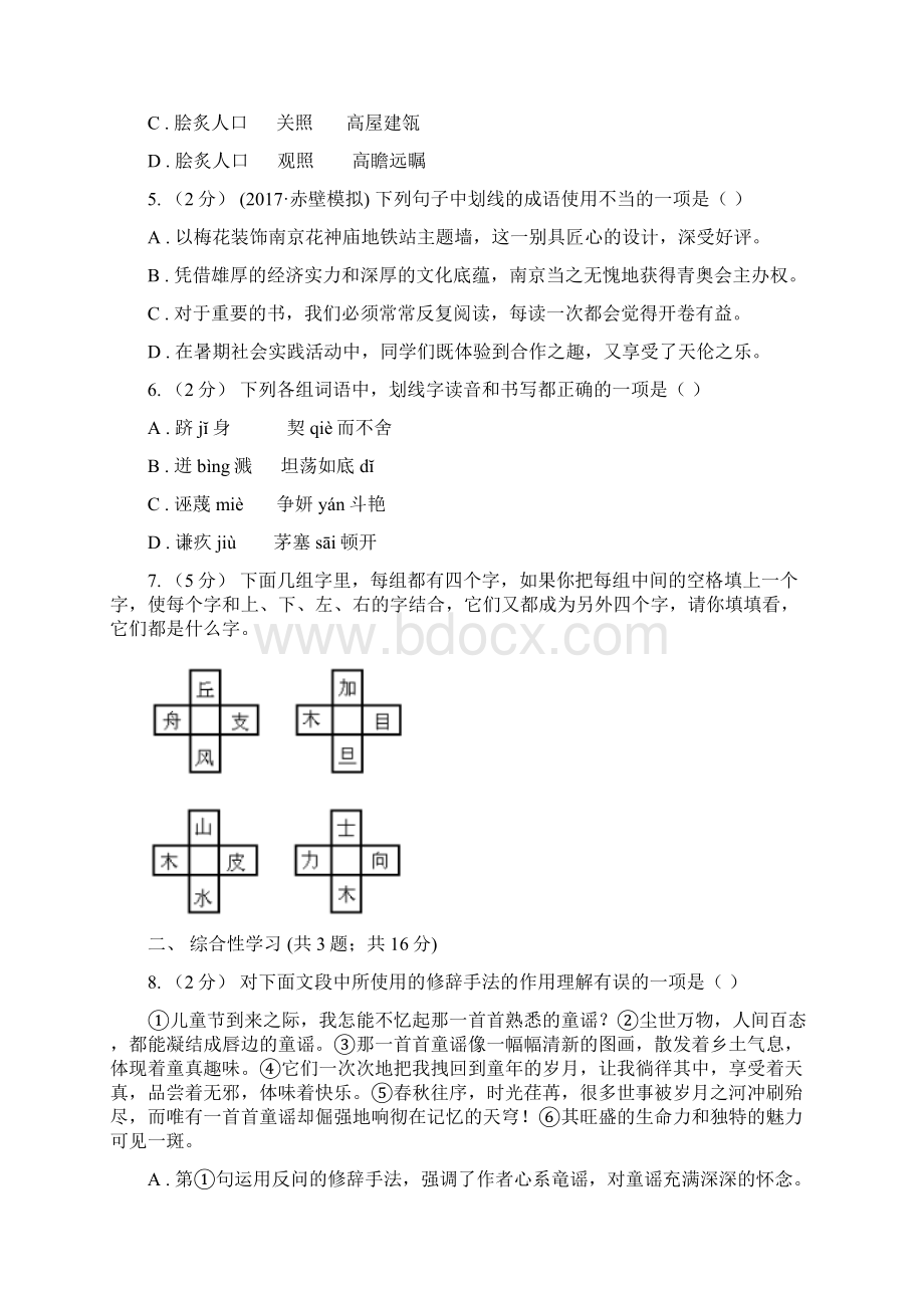 广东省汕头市七年级下学期第一次月考语文试题Word格式文档下载.docx_第2页