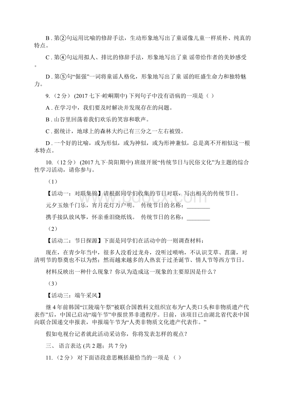 广东省汕头市七年级下学期第一次月考语文试题Word格式文档下载.docx_第3页