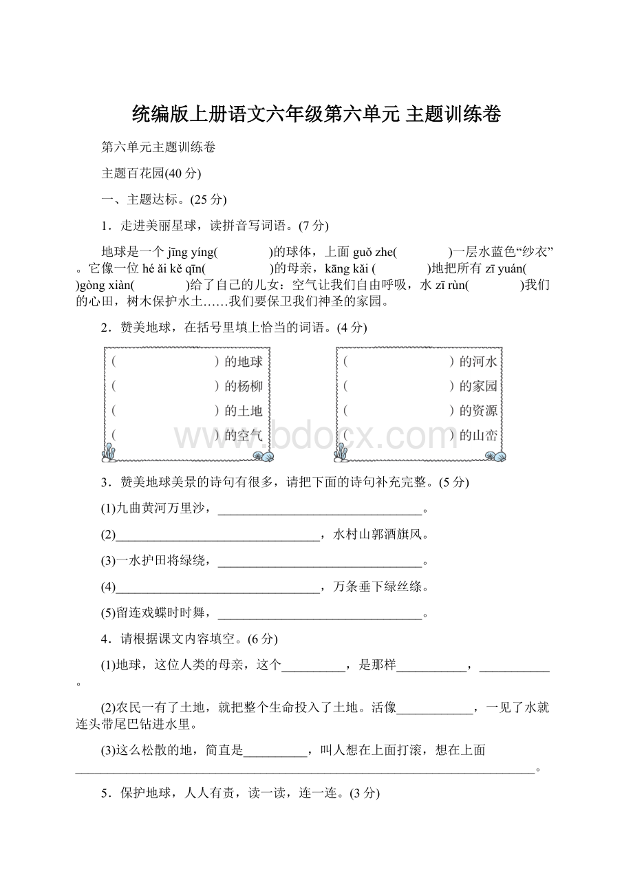 统编版上册语文六年级第六单元 主题训练卷Word文件下载.docx_第1页