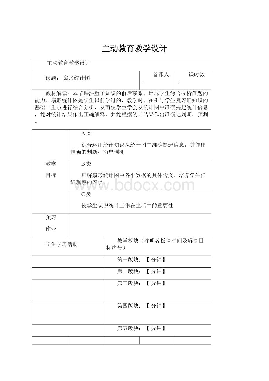 主动教育教学设计Word格式文档下载.docx_第1页