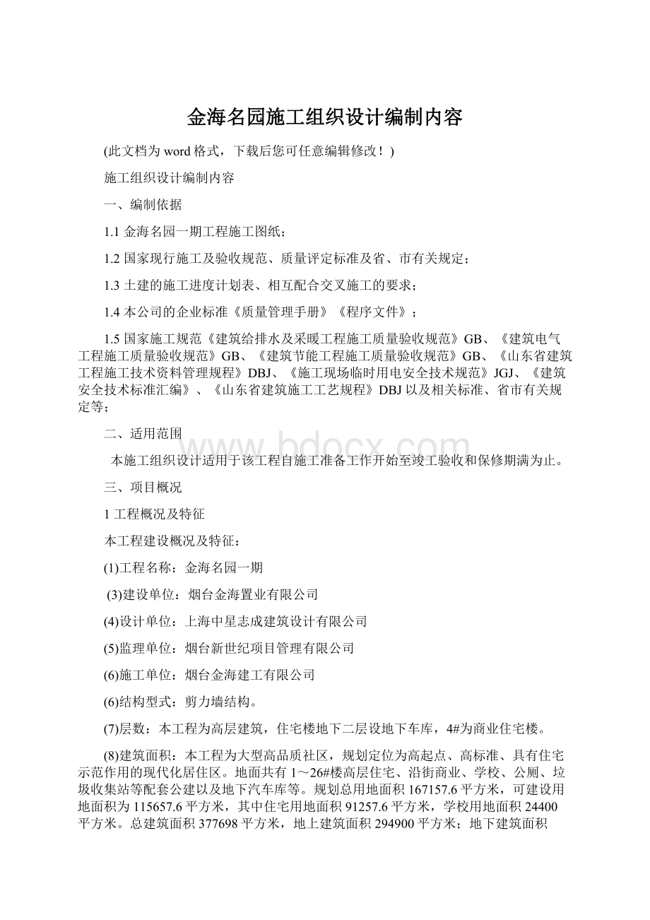 金海名园施工组织设计编制内容.docx