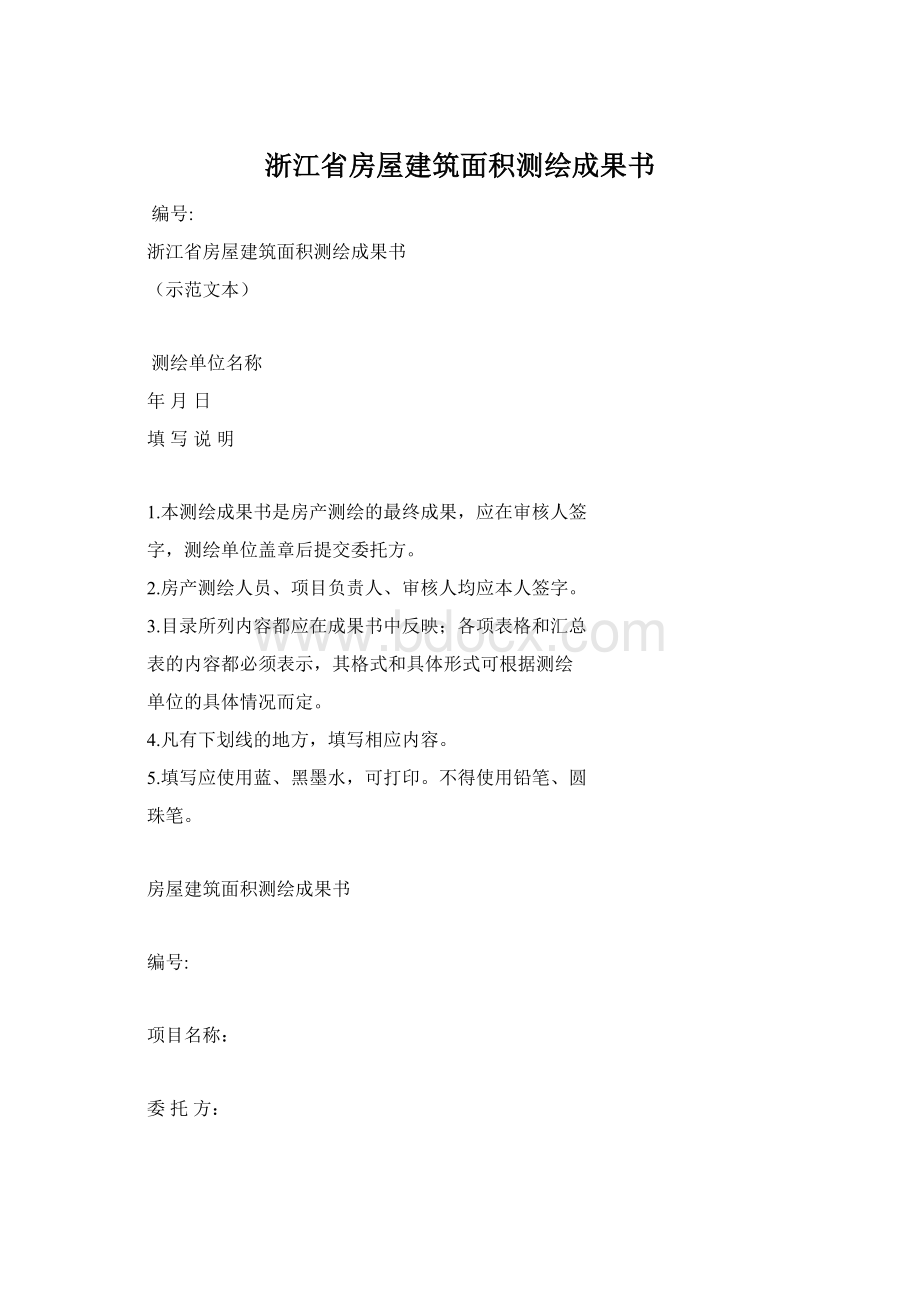 浙江省房屋建筑面积测绘成果书.docx_第1页