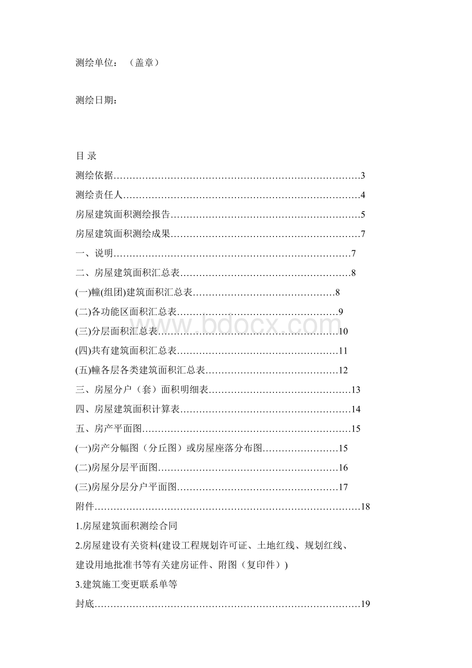 浙江省房屋建筑面积测绘成果书.docx_第2页