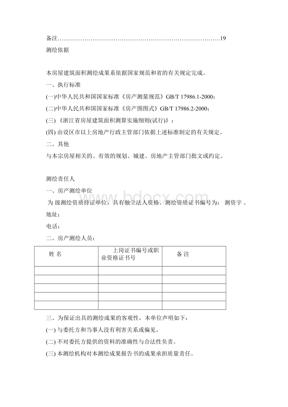 浙江省房屋建筑面积测绘成果书.docx_第3页