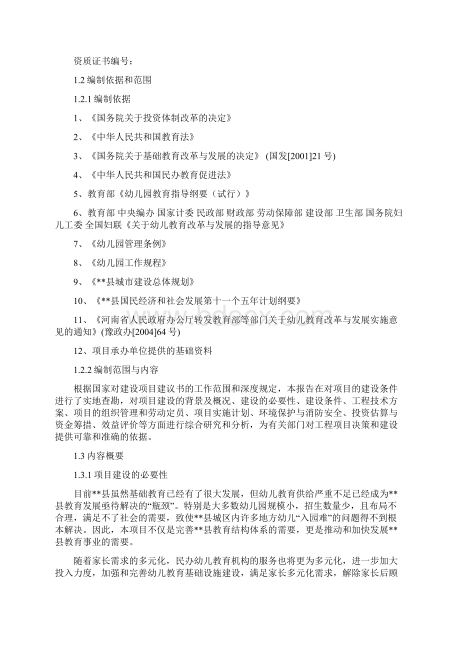 幼儿双语教育中心新建项目可行性报告.docx_第2页