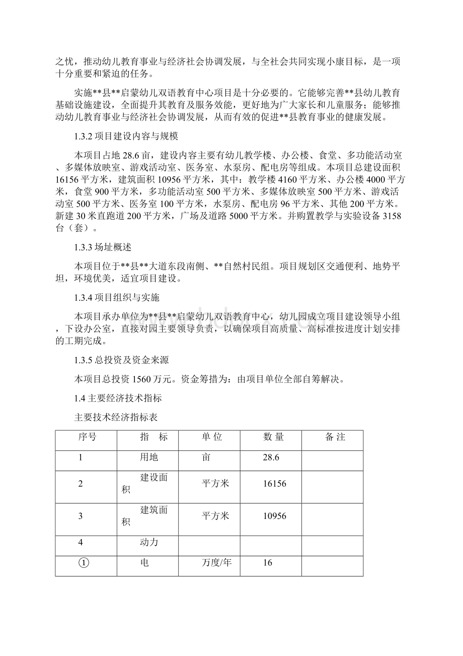 幼儿双语教育中心新建项目可行性报告.docx_第3页