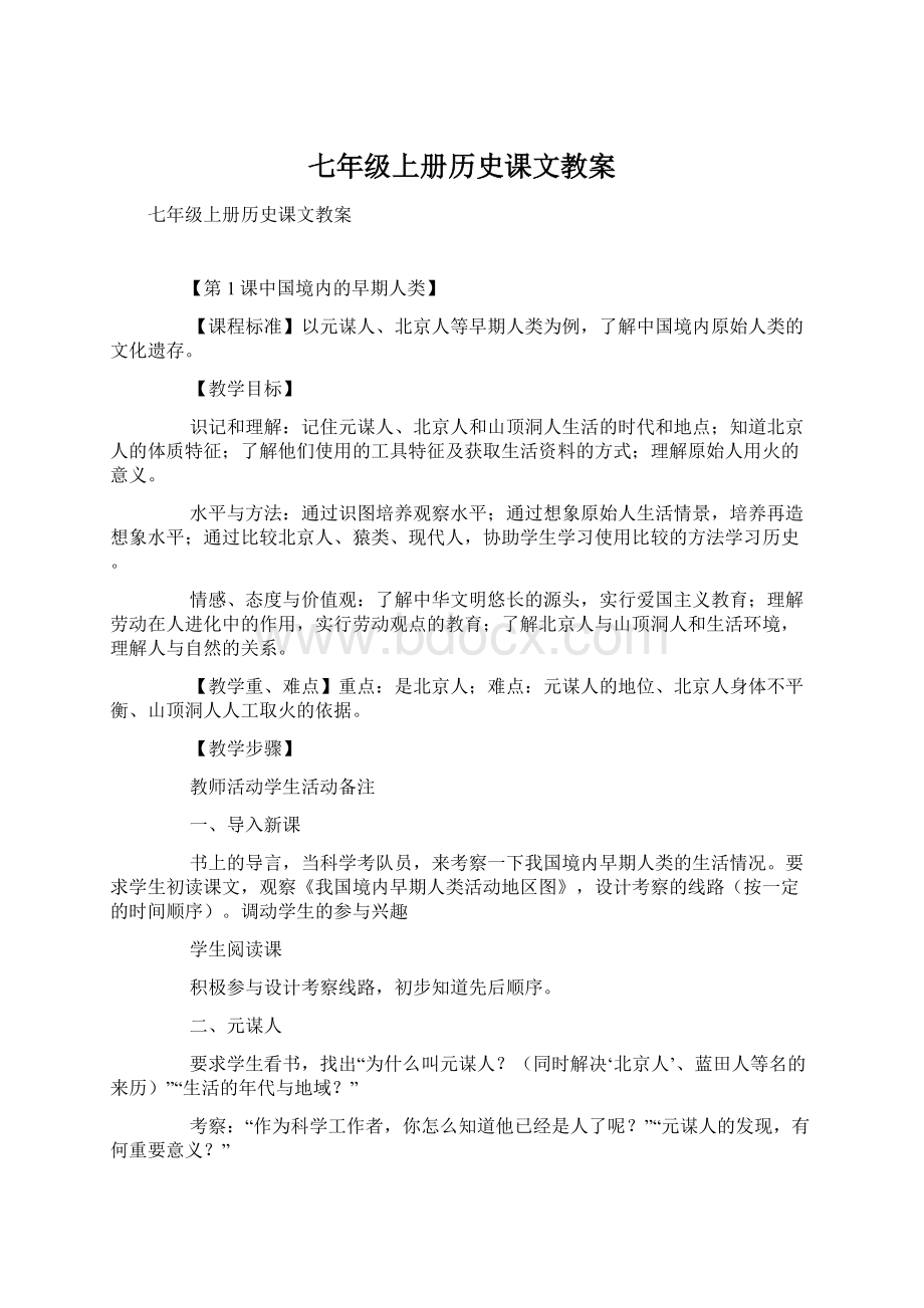 七年级上册历史课文教案.docx_第1页