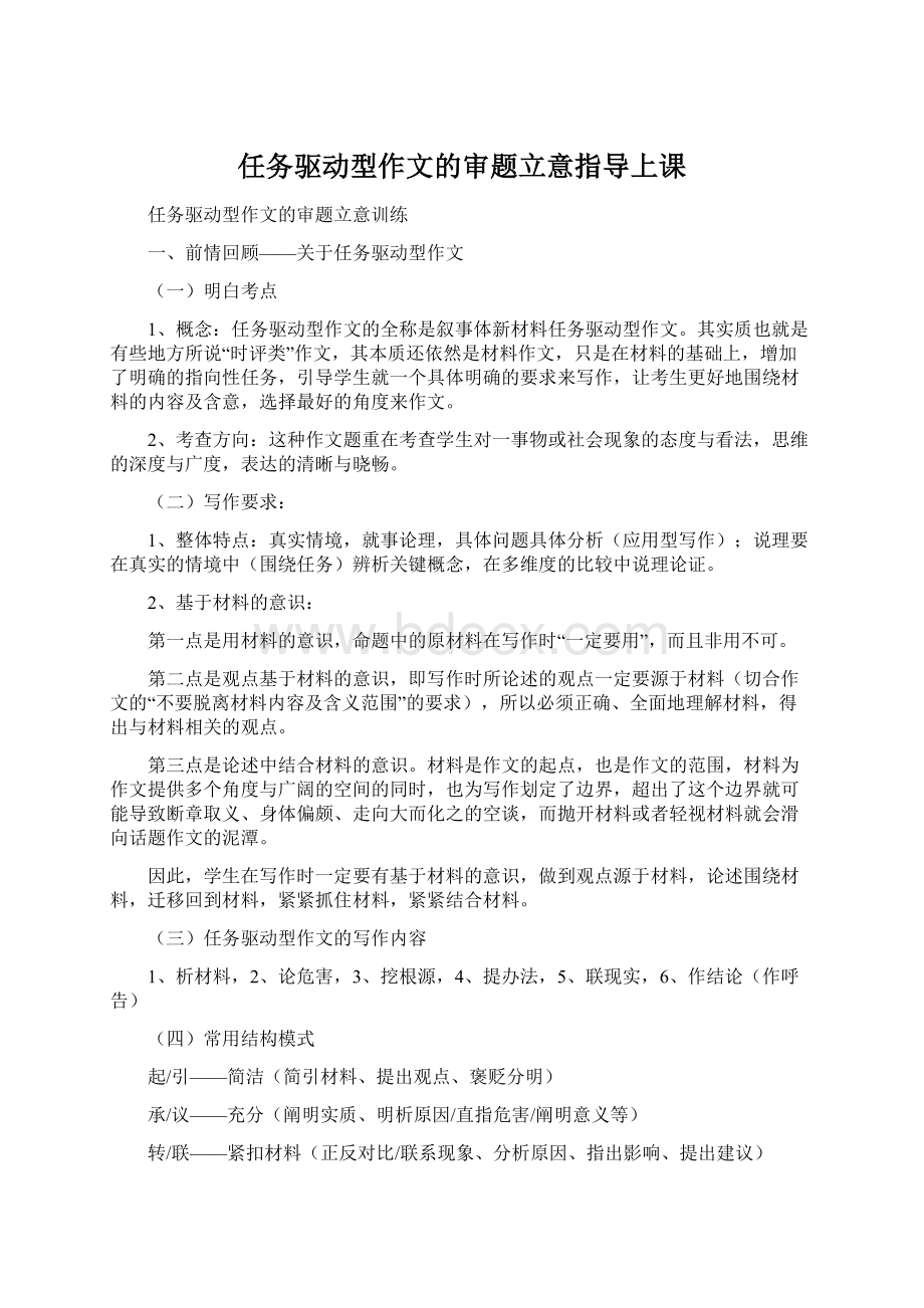 任务驱动型作文的审题立意指导上课Word格式文档下载.docx