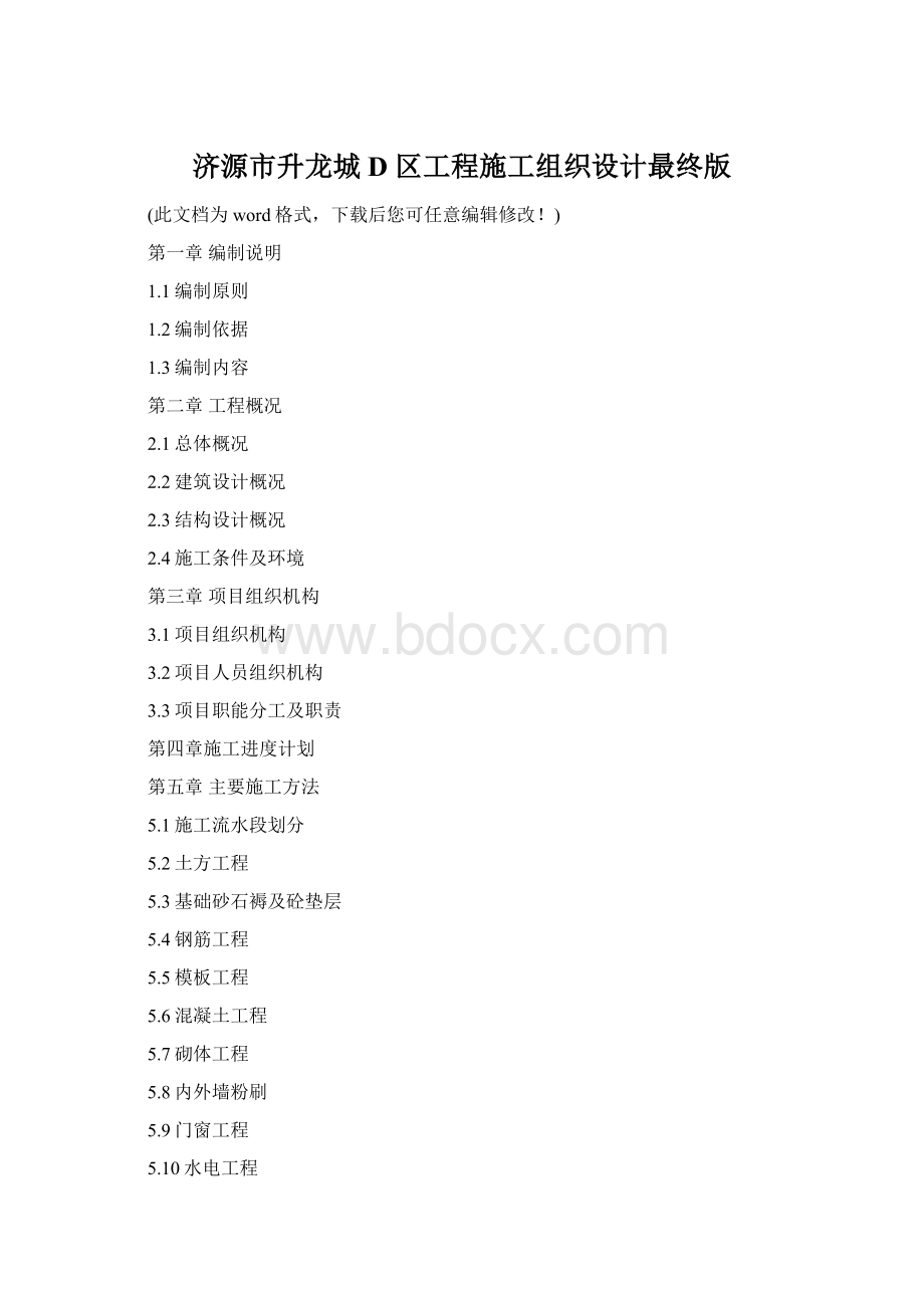 济源市升龙城 D 区工程施工组织设计最终版文档格式.docx