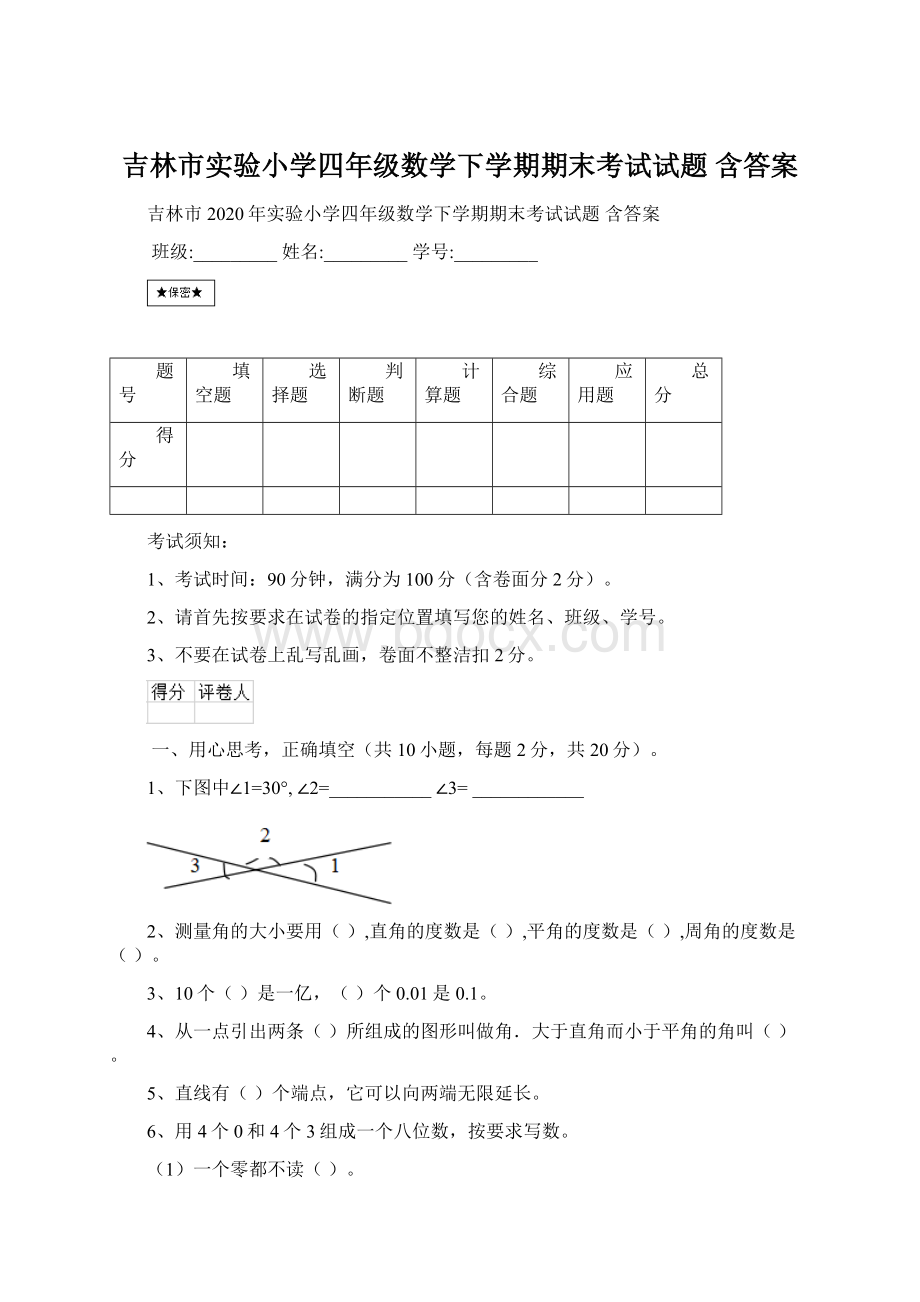 吉林市实验小学四年级数学下学期期末考试试题 含答案.docx