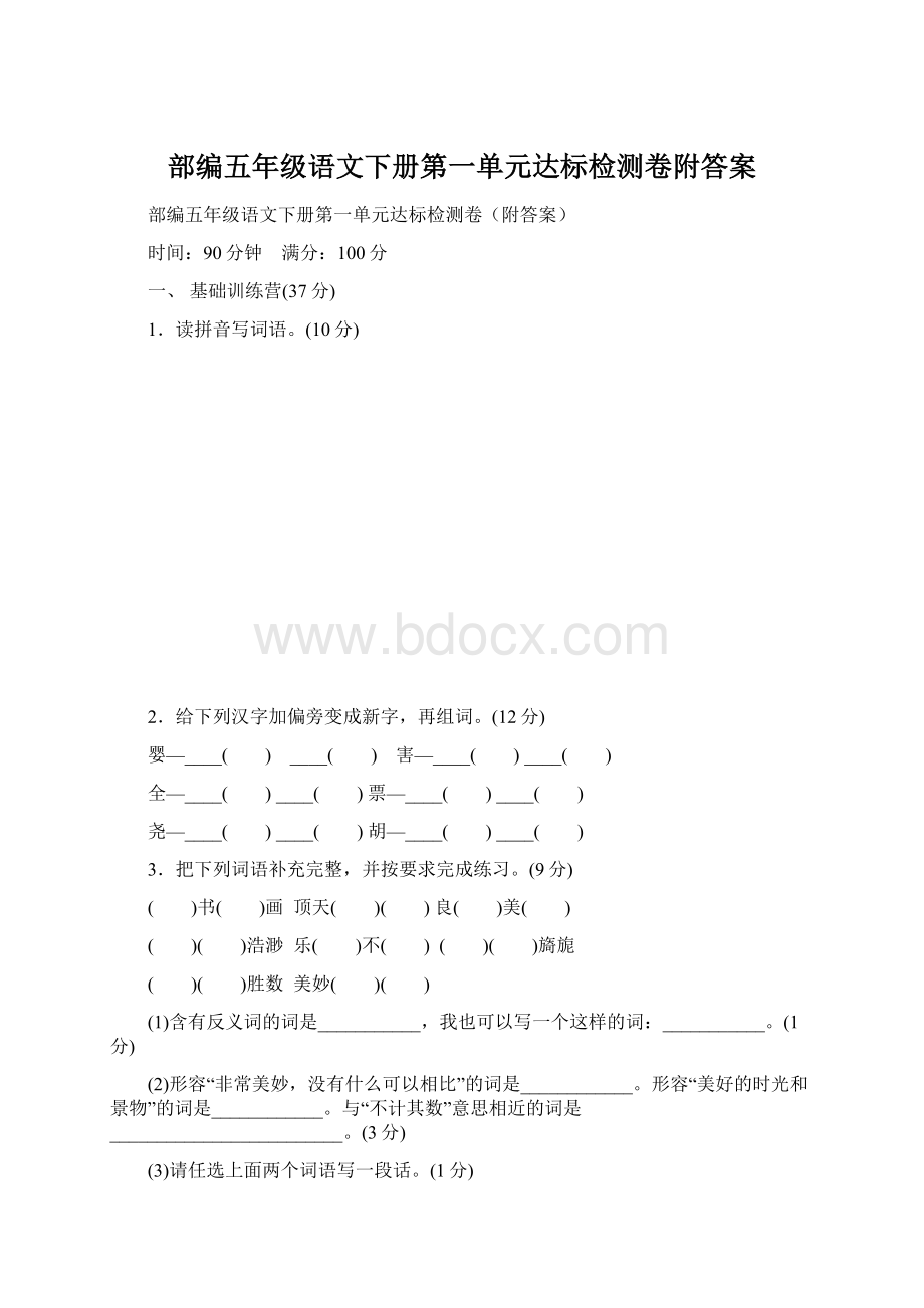 部编五年级语文下册第一单元达标检测卷附答案.docx_第1页