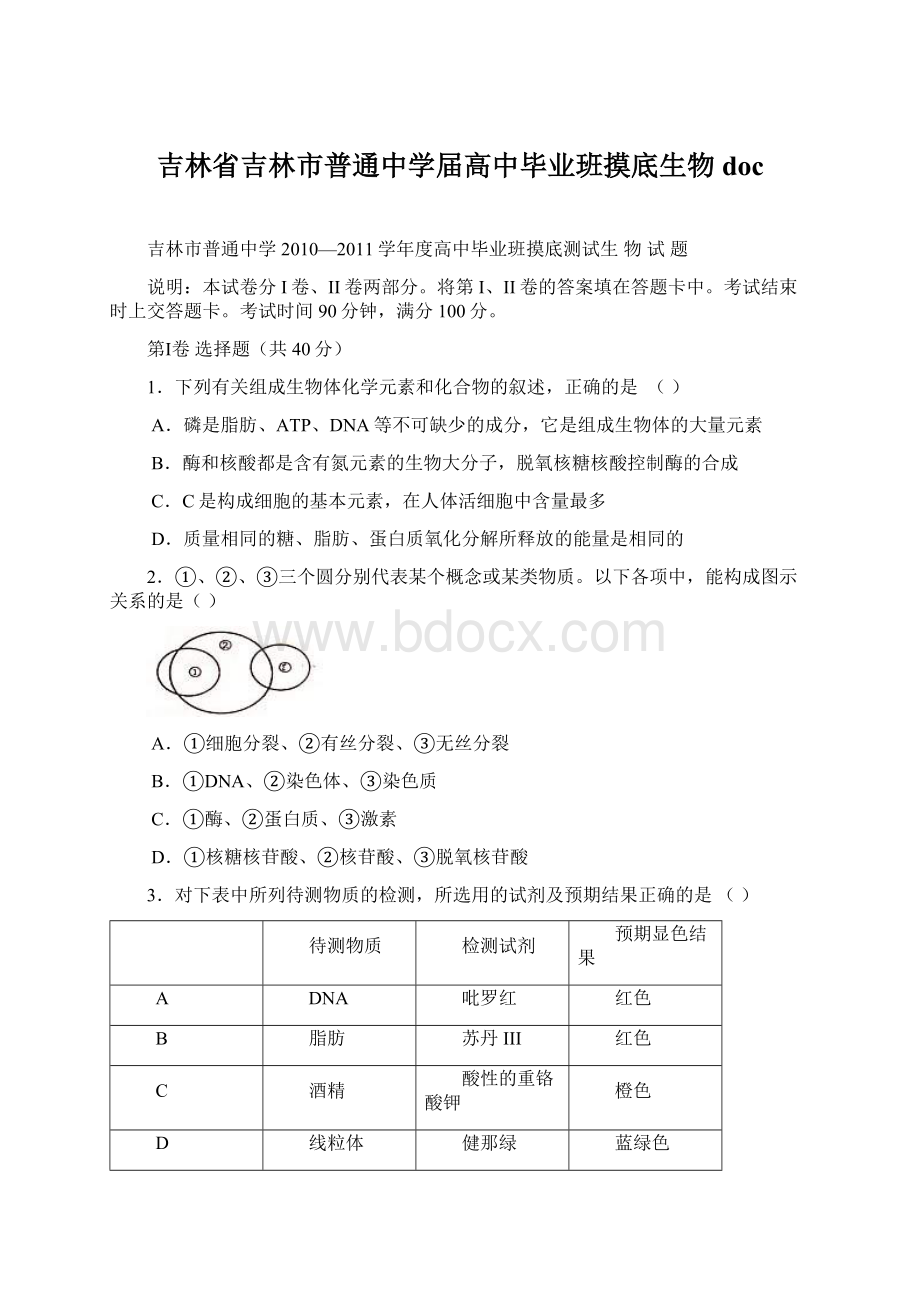 吉林省吉林市普通中学届高中毕业班摸底生物doc.docx