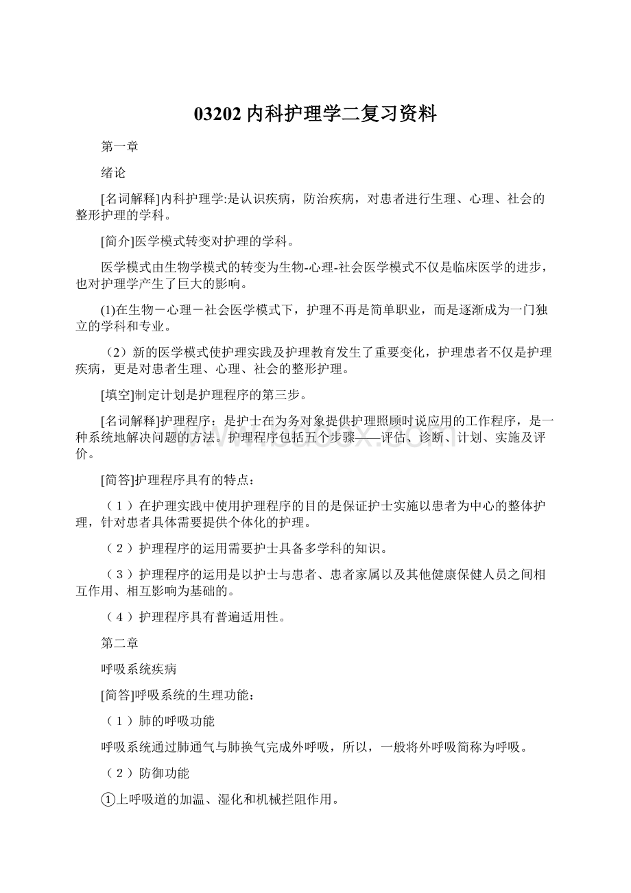 03202内科护理学二复习资料Word下载.docx_第1页