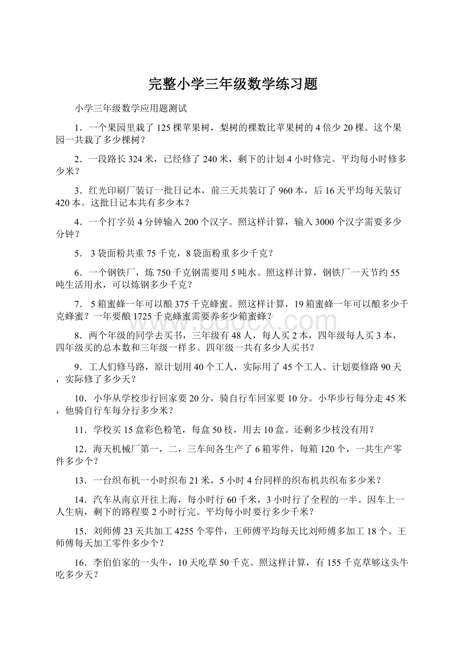 完整小学三年级数学练习题.docx