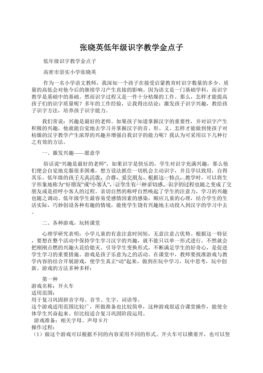 张晓英低年级识字教学金点子.docx