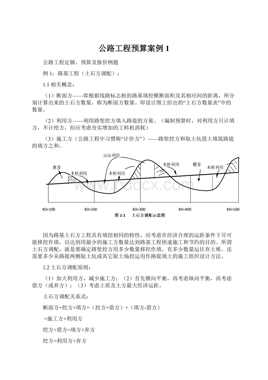 公路工程预算案例1文档格式.docx