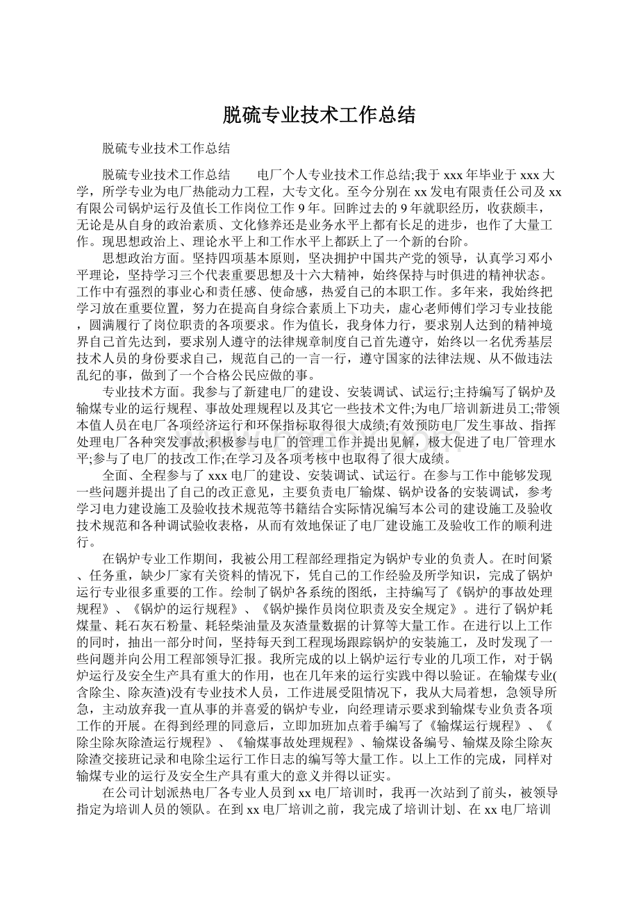 脱硫专业技术工作总结.docx_第1页