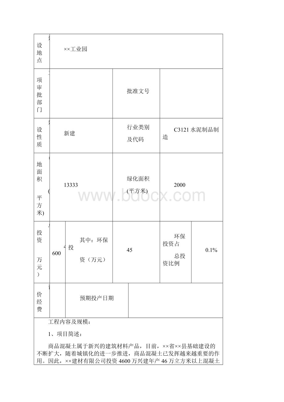 县预拌混凝土生产销售项目环评报告书文档格式.docx_第2页