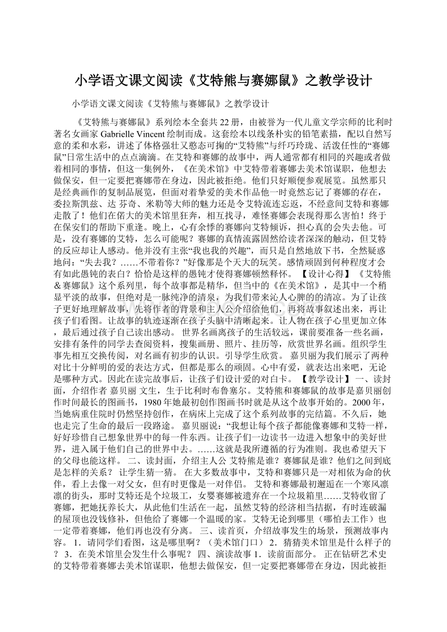 小学语文课文阅读《艾特熊与赛娜鼠》之教学设计.docx_第1页