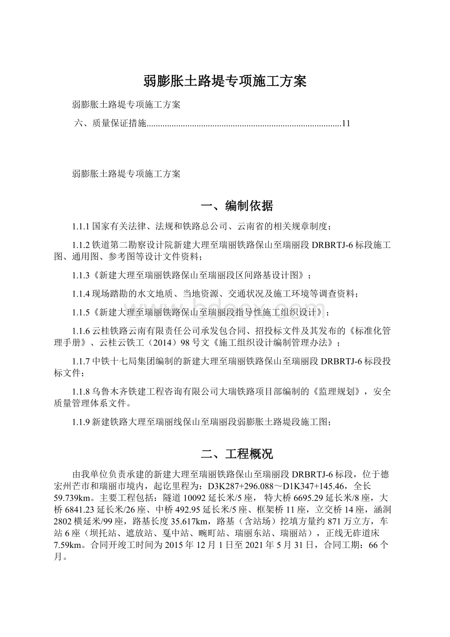 弱膨胀土路堤专项施工方案.docx_第1页