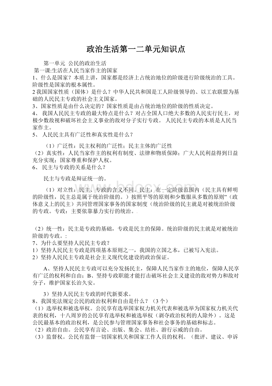 政治生活第一二单元知识点Word格式文档下载.docx