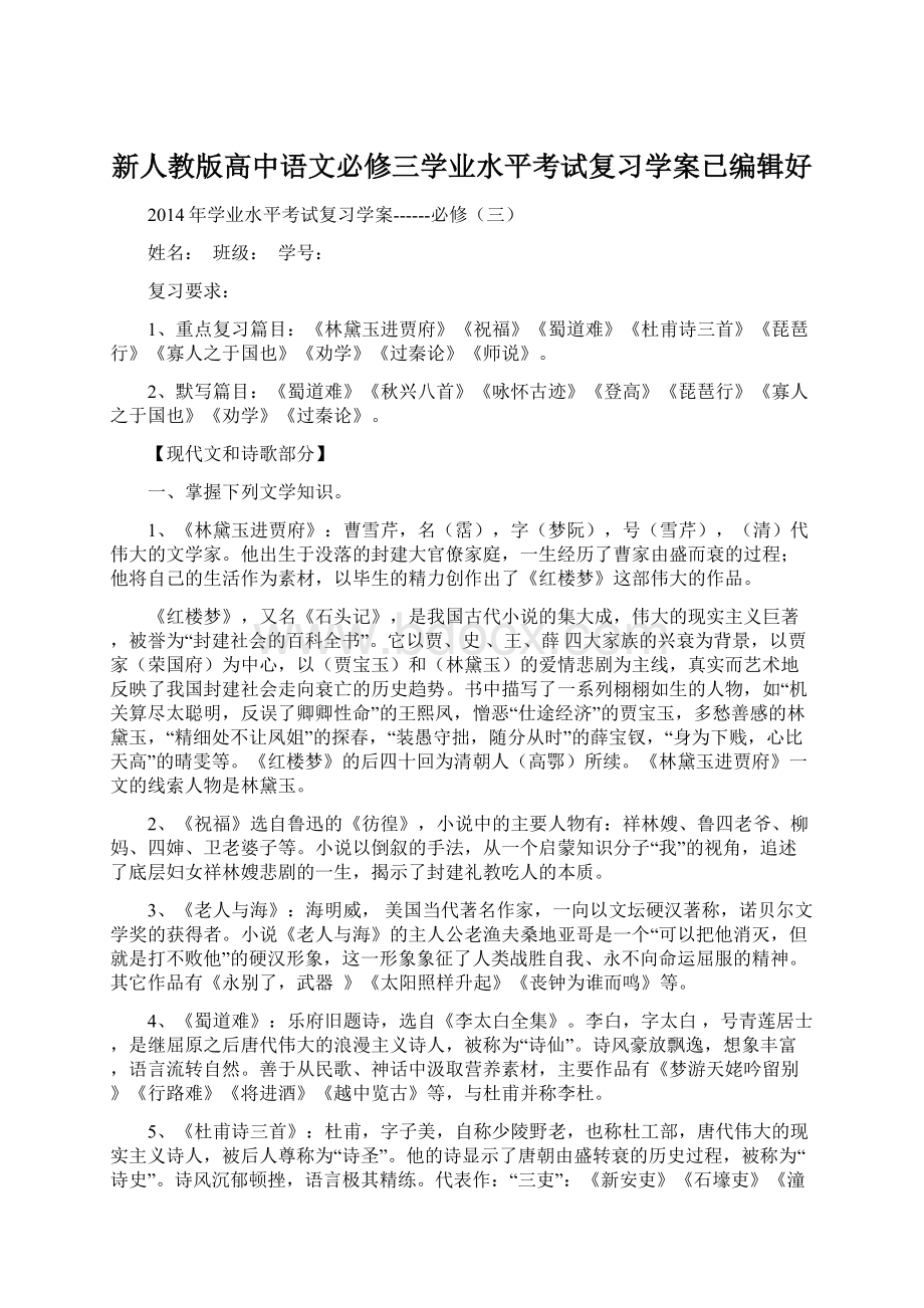 新人教版高中语文必修三学业水平考试复习学案已编辑好Word格式文档下载.docx