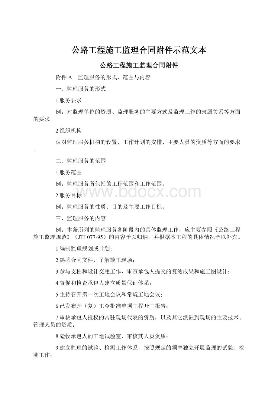 公路工程施工监理合同附件示范文本.docx