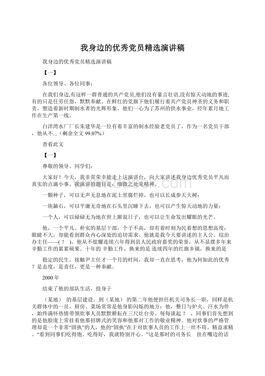 我身边的优秀党员精选演讲稿.docx