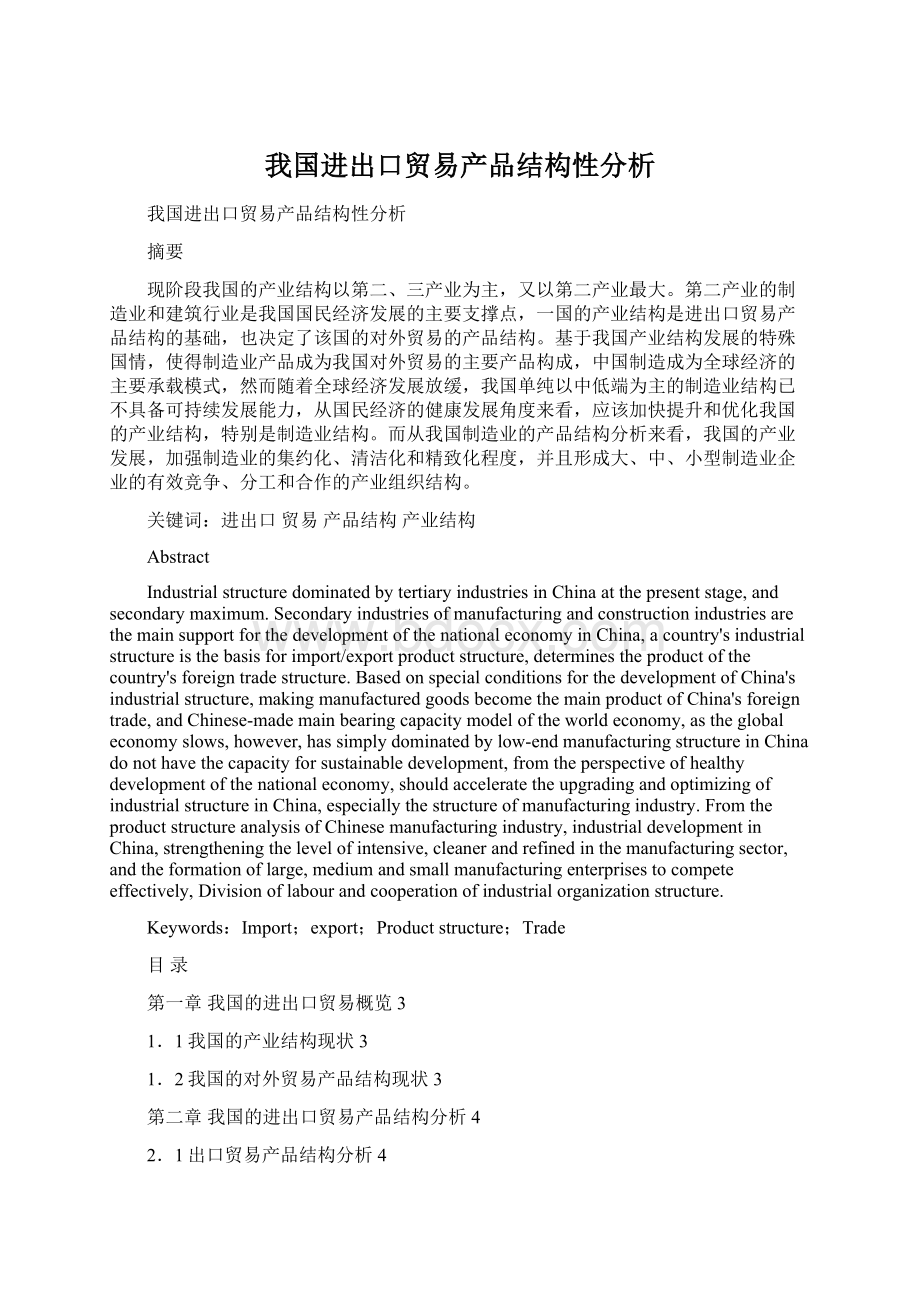 我国进出口贸易产品结构性分析.docx