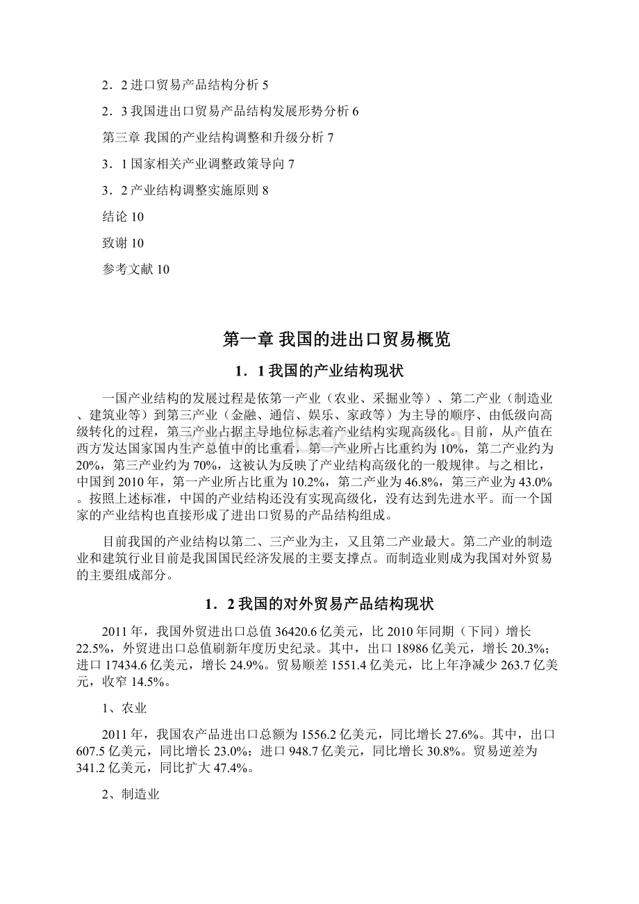 我国进出口贸易产品结构性分析.docx_第2页