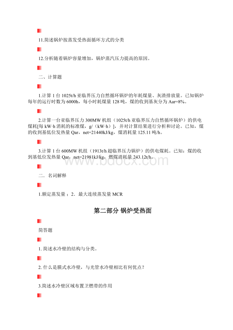 锅炉原理习题集.docx_第2页