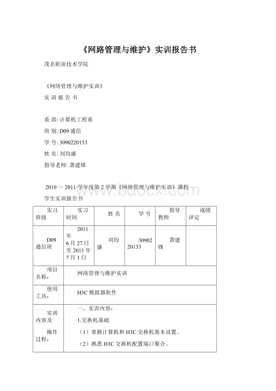 《网路管理与维护》实训报告书文档格式.docx