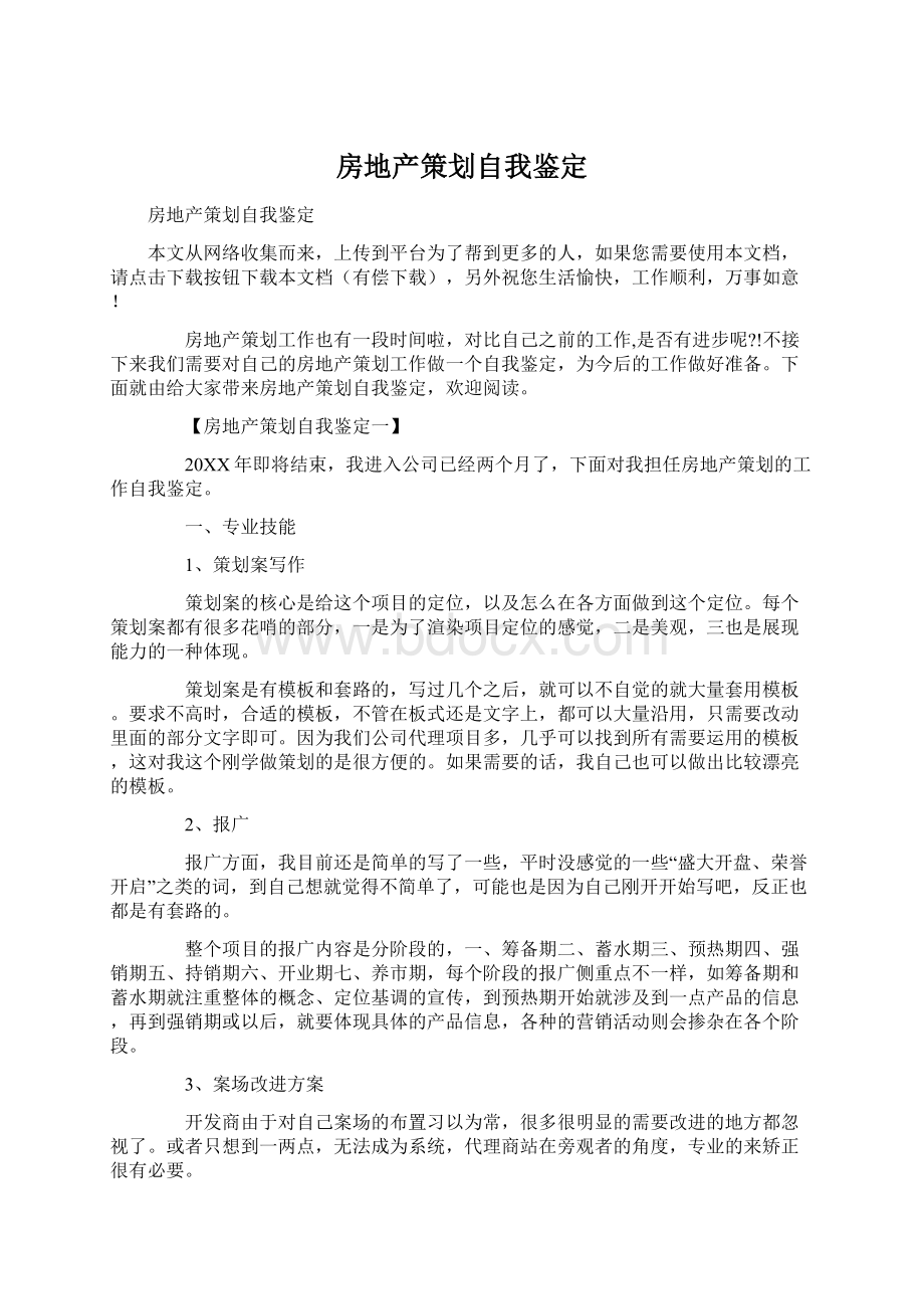 房地产策划自我鉴定.docx_第1页