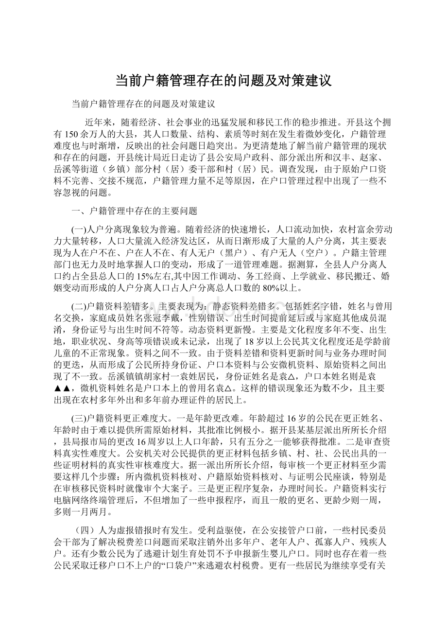 当前户籍管理存在的问题及对策建议.docx