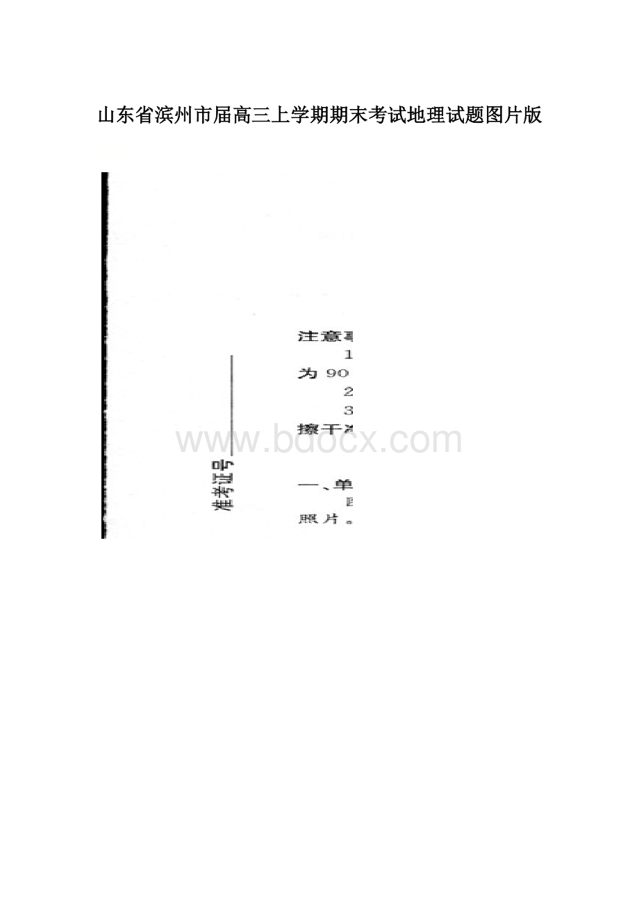 山东省滨州市届高三上学期期末考试地理试题图片版Word格式文档下载.docx